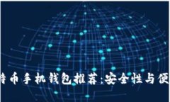 2023年最佳比特币手机钱包推荐：安全性与便捷性