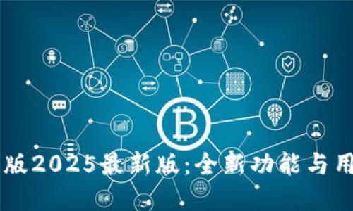 IM钱包苹果版2025最新版：全新功能与用户体验提升