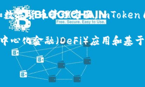 imToken钱包是一款由中国公司开发的数字资产钱包。该钱包由imToken团队创建，主要集中在区块链技术和数字货币管理方面。imToken自2016年成立以来，逐渐发展成为一款在全球范围内广受欢迎的数字钱包，支持多种数字资产的存储与管理。

imToken致力于为用户提供安全、简单和高效的区块链资产管理体验。它不仅提供数字货币的存储，还支持去中心化金融（DeFi）应用和基于以太坊的智能合约操作。

如果你对imToken钱包有更多的兴趣，欢迎继续提问！