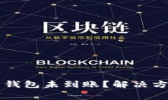 鱼池提以太坊钱包未到账？解决方案与注意事项