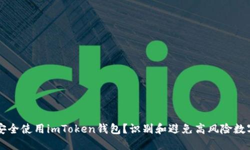 如何安全使用imToken钱包？识别和避免高风险数字货币