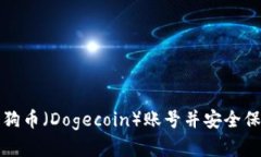 如何创建狗狗币（Dogecoin）账号并安全保管你的资