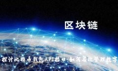 深入探讨比特币钱包API接口：如何有效管理数字