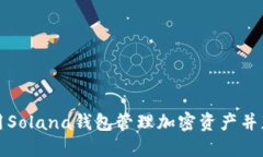 如何使用Solana钱包管理加密资产并获得收益