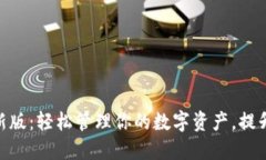 下载imToken最新版：轻松管