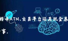 要将现金冲入比特币钱包