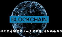 如何轻松进行币安转账至以太坊钱包：详细指南