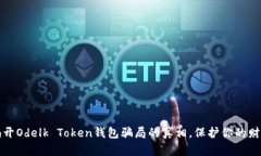 揭开Odelk Token钱包骗局的真相，保护你的财富