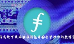 如何高效下载瑞波币钱包并安全管理你的数字资