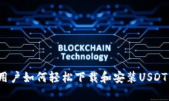 安卓用户如何轻松下载和安装USDT钱包？