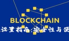 以太坊钱包密码设置指南：安全性与便捷性的最