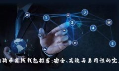 最强狗狗币离线钱包推荐：安全、高效与易用性