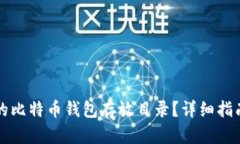 如何找到您的比特币钱包存放目录？详细指南和