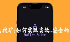 以太坊冷钱包挖矿：如何实现高效、安全的数字