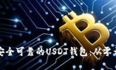 示例： 如何选择一个安全可靠的USDT钱包：从零开