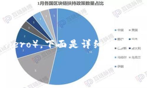为了帮助您了解如何在imToken钱包中转移门罗币（Monero），下面是详细的步骤和信息。这包括相关背景知识以及转账前后的注意事项。

imToken钱包转门罗币的完整指南