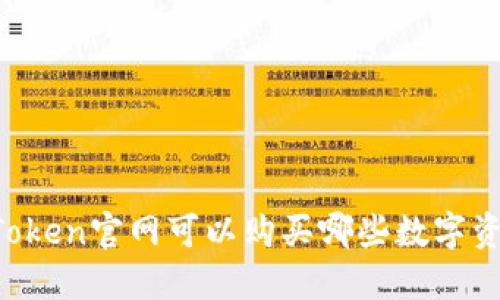 imToken官网可以购买哪些数字资产？