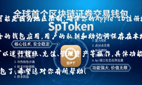 要在苹果7上下载imToken钱包，你可以按照以下步骤进行操作：

步骤一：打开App Store
首先，确保你的iPhone 7已连接到网络。接下来，找到并打开“App Store”应用。

步骤二：搜索imToken
在App Store的底部，你会看到一个“搜索”标签。点击该标签，然后在搜索框中输入“imToken”。

步骤三：选择正确的应用
在搜索结果中，找到imToken应用。通常它会在搜索结果的前列，确保你选择的是官方版本。

步骤四：下载并安装
点击“获取”按钮，然后输入你的Apple ID密码或使用面部识别（Face ID）或指纹识别（Touch ID）进行验证。等待应用下载完成，并自动安装到你的手机上。

步骤五：打开imToken
下载完成后，返回到主屏幕，找到imToken应用图标，点击打开。

步骤六：创建或导入钱包
打开应用后，如果你是新用户，可以选择创建一个新钱包。按照应用内的指示，设置好你的钱包名和密码。如果你已经有了钱包，可以选择导入现有钱包，使用助记词进行恢复。

常见问题解答
strong1. 为什么在App Store中找不到imToken？/strongbr可能是因为地区限制。确保你的Apple ID注册地区支持imToken。

strong2. imToken安全吗？/strongbrimToken是一款相对安全的钱包应用，用户的私钥和助记词保存在本地，不会上传到服务器。但用户仍需注意保护其安全信息。

strong3. 下载后如何使用？/strongbr在创建或导入钱包后，可以进行转账、充值、管理资产等操作，具体功能可以在应用内查看。

通过以上步骤，你就可以在苹果7上成功下载并使用imToken钱包了。希望这对你有所帮助！