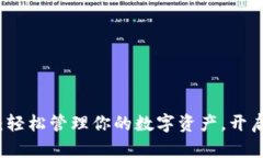 狗狗币钱包官网：轻松管理你的数字资产，开启