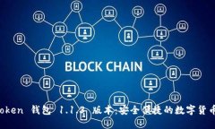 探索 v-token 钱包 1.1.3 版本：安全便捷的数字货币