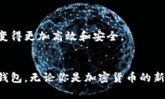 如何拥有泰达币钱包功能，轻松管理你的数字资