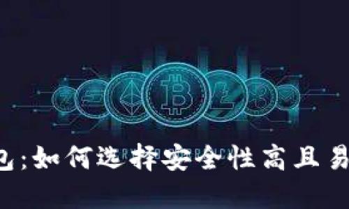 靠谱比特币钱包：如何选择安全性高且易于使用的钱包？