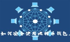 三星手机用户如何安全使用比特币钱包，实现资