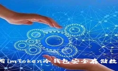 如何使用imToken冷钱包安全存储数字资产？