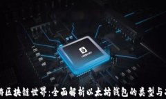 畅游区块链世界：全面解析以太坊钱包的类型与