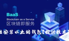 为什么网吧无法安装以太坊钱包？探讨技术限制