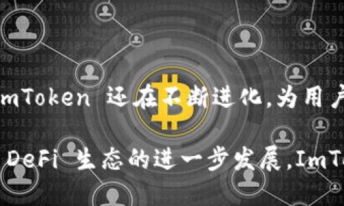 ImToken 是一种数字资产钱包，主要用于存储和管理区块链上的各种加密货币。该钱包支持多种区块链，包括以太坊（Ethereum）、比特币（Bitcoin）以及其他主流链如币安智能链（Binance Smart Chain, BSC）等。

### ImToken 的特点

用户友好的界面
ImToken 提供一个直观的界面，让用户无论是新手还是老手，都能轻松上手。它的设计考虑到了用户体验，确保用户能够快速找到所需的功能。

多链支持
ImToken 不仅支持以太坊和比特币，还支持多个其他区块链。这种多链兼容性使得用户可以在一个钱包中管理多种加密资产，极大地方便了用户的操作。

安全性
安全性是 ImToken 的一大特色。用户的私钥保存在本地设备上，而非云端，这样可以有效降低被黑客攻击的风险。此外，ImToken 还采取了多重安全措施，如指纹识别和密码保护。

去中心化交易所（DEX）
ImToken 还集成了去中心化交易所的功能，用户可以在钱包内直接进行交易，无需转移资产到其他平台。这项功能不仅提高了交易的效率，也增强了资产管理的便利性。

社区与支持
ImToken 拥有一个活跃的用户社区。用户可以在社区中分享使用经验、交流问题和获取技术支持。此外，ImToken 还提供详尽的使用指南和FAQ，帮助用户解答常见问题。

### ImToken 如何工作

下载与注册
想要使用 ImToken，首先需要在官方渠道（如 App Store 或 Google Play）下载应用程序。下载完成后，用户需要按照说明进行注册，创建一个新的钱包，系统会生成一个助记词，用户需妥善保管以备将来恢复钱包之用。

资产管理
用户可以通过 ImToken 轻松管理其加密货币资产。在资产页面，用户可以查看所有持有的加密货币及其相应的市值。用户还可以随时添加新的代币，方便地进行资产管理。

交易功能
在 ImToken 钱包中，用户可以直接发送和接收各种加密货币。对于想要进行交易的用户，ImToken 提供了内置的交换功能，用户可以在不同代币之间快速转换，交易速度快且手续费相对较低。

### ImToken 的未来

展望与发展
随着区块链技术的发展和加密货币市场的不断壮大，ImToken 的未来充满了潜力。团队计划继续增加支持的区块链和数字资产，为用户提供更加全面的金融服务。

增强功能
除了改善用户体验外，ImToken 还计划引入更多先进的功能，如区块链资产的借贷、收益农场等。通过整合更多的 DeFi（去中心化金融）服务，ImToken 有望成为一个全面的数字资产管理平台。

### 总结

ImToken 是一个功能强大的数字资产钱包，支持多链资产的管理，安全性高，用户界面友好。随着区块链的不断发展，ImToken 还在不断进化，为用户提供更多的金融服务和更好的使用体验。无论你是加密货币的老玩家还是新手，ImToken 都是一个值得选择的钱包。

通过 ImToken 进行数字资产管理，可以让用户在一个安全、便捷的环境中享受到多元化的加密资产服务。未来，随着 DeFi 生态的进一步发展，ImToken 也将为用户提供更多更好的金融选择。