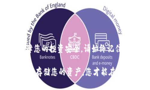   如何成功安装imToken冷钱包，保障您的数字资产安全 / 

 guanjianci imToken, 冷钱包, 数字资产, 钱包安装 /guanjianci 

引言
在数字货币的世界里，保护自己的资产安全至关重要。随着越来越多的人投资虚拟货币，使用冷钱包进行存储成为一种热门选择。imToken是当前市场上最受欢迎的数字资产钱包之一，今天我们将详细介绍如何安装imToken冷钱包，保障您的投资安全。

什么是冷钱包？
冷钱包是一种不连接到互联网的存储方式，这种方法使得黑客攻击的风险大大降低。冷钱包能够有效保护用户的私钥和数字货币，适合长期存储。对于那些涉及大量投资，或者需要长期持有数字资产的用户，使用冷钱包显得更加重要。

为什么选择imToken？
imToken不仅是一款功能强大的数字资产钱包，它还能支持多种虚拟货币，用户界面友好，且安全性极高。与许多同类产品相比，imToken的安全性、易用性及其对比特币、以太坊等主流币的支持，使其成为许多投资者的首选。

准备工作：在安装前需要做什么？
在安装imToken之前，您需要准备以下几项：
ul
    listrong设备：/strong确保您有一台智能手机，支持iOS或Android操作系统。/li
    listrong网络：/strong安装过程中需要网络连接，但建议在下载钱包应用程序后，尽量离线操作，以保证安全性。/li
    listrong备份工具：/strong准备一个安全的地方，如纸张或其他物理设备来存储您的助记词和私钥。/li
/ul

第一步：下载imToken应用
首先，您需要从官方渠道下载imToken应用。可以通过官方网站或者主流应用商店查找“imToken”。下载时请务必确认您下载的是官方版本，以避免被仿冒应用欺诈。

第二步：安装imToken
下载完成后，点击应用程序图标进行安装。安装过程通常非常简单，跟随屏幕上的提示进行操作。请确保同意相关的使用条款与条件。

第三步：创建新钱包
安装完成后，打开imToken应用。您会看到“创建钱包”或“导入钱包”的选项。对于新用户，请选择“创建钱包”。
系统会要求您设置一个安全密码，请务必记住这个密码，因为用来保护您的资产安全。

第四步：备份助记词
当您创建新钱包后，应用会生成一串助记词。这是一组由12、15或24个单词组成的短语，是恢复钱包的关键。请把它抄写下来，存放在安全的地方。切勿将其保存在网络上或电子设备中，以避免丢失。

第五步：完成钱包设置
备份助记词后，您需要再次确认一遍，以确保您输入正确。确认无误后，您就成功创建了imToken冷钱包。

第六步：存入数字资产
创建完钱包后，您可以开始向钱包中存入数字资产。点击“接收”按钮，您会看到钱包的地址。将您的数字资产从其他钱包转入此地址即可。

第七步：确保安全性
为了确保您的资产安全，请遵循以下几点：
ul
    li定期更改密码，确保账户安全。/li
    li保持助记词和私钥的机密性，绝不要与他人分享。/li
    li尽量避免在公共Wi-Fi网络下进行交易，保障网络环境的安全。/li
/ul

常见问题解答
在使用imToken过程中，您可能会遇到一些问题，以下是一些常见问题的解答：

h4如何恢复钱包？/h4
如果您需要恢复钱包，只需在主界面选择“导入钱包”，然后输入您的助记词，设置新的安全密码即可。

h4如何确认交易是否成功？/h4
在imToken中，您可以在“交易记录”中查看所有的交易历史。每一笔交易都会有状态标记，确保能够及时查看。

h4如何添加其他数字资产？/h4
在钱包的主界面，点击“添加资产”选项，然后搜索您想要添加的数字资产，按照提示操作即可。

总结
imToken冷钱包为用户提供了一个安全简易的数字资产存储方案。通过简单的几步操作，您就可以创建自己的冷钱包，保障您的投资安全。请始终记住，安全始终是第一位的，确保妥善保管好您的助记词和私人信息。希望本指南能够帮助您顺利安装和使用imToken冷钱包。

无论您是数字货币的新手，还是经验丰富的投资者，了解如何使用冷钱包都是保护您资产的重要一环。只有通过安全的方式存储您的资产，您才能在这个充满变动的市场中保持冷静，享受数字货币带来的机遇。