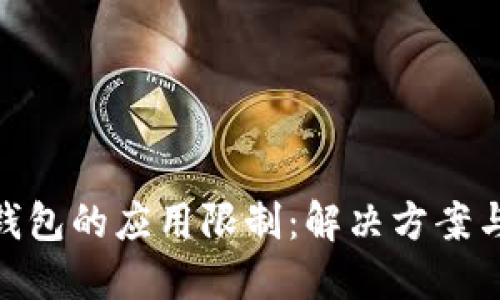 imToken钱包的应用限制：解决方案与最佳实践