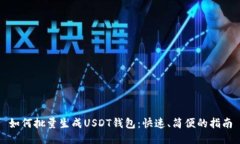 如何批量生成USDT钱包：快速、简便的指南
