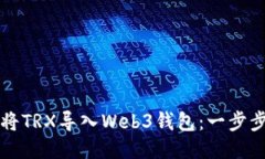 如何将TRX导入Web3钱包：一步步指南