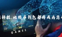   解决比特币钱包安装问题的终极指南：轻松启动