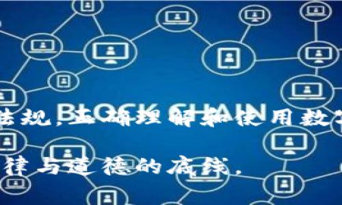 注册imToken钱包是否合法？深度解析与注意事项

在数字货币快速发展的今天，加密货币钱包变得越来越普及。其中，imToken钱包因其安全性和用户友好性而受到广泛欢迎。但是，许多人在注册使用imToken钱包时，不免会有这样一个疑问：注册imToken钱包违法吗？本文将对此进行深入探讨，并解析使用该钱包可能涉及的法律问题。

一、理解imToken钱包的基本功能

imToken是一款数字资产钱包，支持多种数字货币的存储和转账。它具有以下几个主要功能：

1. **数字资产管理**：用户可以在钱包中安全存储、发送和接收各种加密货币。
2. **去中心化交易**：imToken支持用户之间的点对点交易，用户可以更方便地进行资产交易。
3. **DeFi生态**：用户可以通过imToken接入各种去中心化金融平台，进行借贷、交易等操作。

二、了解法律框架

在讨论注册imToken钱包是否违法之前，我们需要了解各国对于数字货币及其相关应用的法律框架。这些法律通常因地区而异，下面我们来看几个主要国家的立法现状。

h41. 中国/h4
中国政府对加密货币的态度相对谨慎。虽然官方并未明确规定个人持有数字资产是违法的，但相关的加密货币交易所和ICO活动是被禁止的。因此，在中国注册imToken钱包用于存储数字资产是允许的，但使用该钱包从事某些交易行为可能会触犯相关法律。

h42. 美国/h4
在美国，大多数州对加密货币的态度是开放的。用户可以合法地使用imToken钱包存储和管理数字资产。然而，必须遵循反洗钱（AML）和了解您的客户（KYC）相关规定。像BitLicense这样的监管框架要求相关的数字货币业务进行注册。

h43. 欧洲**/h4
欧洲各国对加密货币的态度不尽相同。一般来说，欧洲国家对于使用加密货币是持开放态度的，但也有一些国家提出了监管措施。用户在注册imToken钱包时，需了解当地法律规定，以确保合规性。

三、使用imToken钱包的法律风险

尽管注册和使用imToken钱包在大多数国家并不违法，但仍然存在一些法律风险。用户在使用imToken钱包时，需关注以下几项：

h41. 资金来源合规性/h4
用户需要确保其数字资产的来源合法。在一些国家，洗钱和诈骗等行为都是严重的法律问题。如果用户未能证明其资金来源，可能会受到法律追责。

h42. 交易活动的合法性/h4
一些国家对加密货币的交易行为有严格的监管，用户在使用imToken钱包进行交易时，需遵循当地法规。如果进行非法交易，可能会面临刑事责任。

h43. 风险控制/h4
用户在使用数字资产钱包时，需注意保护好个人信息和私钥。如果因个人过失导致资产损失，可能会面临无法追回的风险，法律也不会对此负责。

四、如何安全使用imToken钱包

虽然使用imToken钱包一般是合法的，但仍有必要采取一些措施来保护自己的资产和合法性。以下是一些使用imToken钱包的建议：

h41. 定期备份私钥/h4
私钥是访问和管理钱包的唯一凭证，用户应定期备份并妥善保存私钥，避免因设备失误或丢失导致资金损失。

h42. 关注交易消息/h4
在进行数字资产交易时，务必选择合法合规的交易平台，并随时关注最新的监管政策，以确保自己不触犯法律。

h43. 学习相关法律知识/h4
了解和学习与数字货币相关的法律知识，能够帮助用户更好地管理自己的资产，降低法律风险。

五、总结

注册imToken钱包在大部分情况下是合法的，但使用该钱包进行某些活动可能会涉及法律风险。用户应根据自己所在国家的法律法规，正确理解和使用数字资产钱包。始终保持警惕，合法合规地进行数字资产投资和管理，确保自己的资产安全和合法性。

这篇文章希望能够帮助到对imToken钱包感兴趣的用户，让大家在探索数字货币的过程中，既能享受技术带来的便捷，也能明确法律与道德的底线。