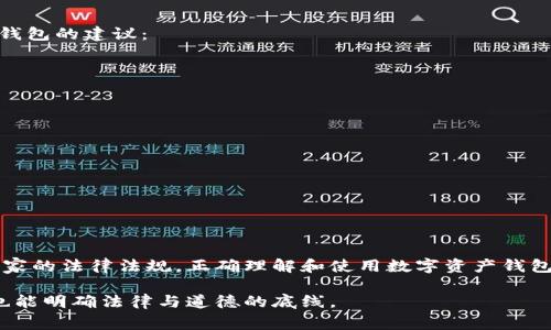 注册imToken钱包是否合法？深度解析与注意事项

在数字货币快速发展的今天，加密货币钱包变得越来越普及。其中，imToken钱包因其安全性和用户友好性而受到广泛欢迎。但是，许多人在注册使用imToken钱包时，不免会有这样一个疑问：注册imToken钱包违法吗？本文将对此进行深入探讨，并解析使用该钱包可能涉及的法律问题。

一、理解imToken钱包的基本功能

imToken是一款数字资产钱包，支持多种数字货币的存储和转账。它具有以下几个主要功能：

1. **数字资产管理**：用户可以在钱包中安全存储、发送和接收各种加密货币。
2. **去中心化交易**：imToken支持用户之间的点对点交易，用户可以更方便地进行资产交易。
3. **DeFi生态**：用户可以通过imToken接入各种去中心化金融平台，进行借贷、交易等操作。

二、了解法律框架

在讨论注册imToken钱包是否违法之前，我们需要了解各国对于数字货币及其相关应用的法律框架。这些法律通常因地区而异，下面我们来看几个主要国家的立法现状。

h41. 中国/h4
中国政府对加密货币的态度相对谨慎。虽然官方并未明确规定个人持有数字资产是违法的，但相关的加密货币交易所和ICO活动是被禁止的。因此，在中国注册imToken钱包用于存储数字资产是允许的，但使用该钱包从事某些交易行为可能会触犯相关法律。

h42. 美国/h4
在美国，大多数州对加密货币的态度是开放的。用户可以合法地使用imToken钱包存储和管理数字资产。然而，必须遵循反洗钱（AML）和了解您的客户（KYC）相关规定。像BitLicense这样的监管框架要求相关的数字货币业务进行注册。

h43. 欧洲**/h4
欧洲各国对加密货币的态度不尽相同。一般来说，欧洲国家对于使用加密货币是持开放态度的，但也有一些国家提出了监管措施。用户在注册imToken钱包时，需了解当地法律规定，以确保合规性。

三、使用imToken钱包的法律风险

尽管注册和使用imToken钱包在大多数国家并不违法，但仍然存在一些法律风险。用户在使用imToken钱包时，需关注以下几项：

h41. 资金来源合规性/h4
用户需要确保其数字资产的来源合法。在一些国家，洗钱和诈骗等行为都是严重的法律问题。如果用户未能证明其资金来源，可能会受到法律追责。

h42. 交易活动的合法性/h4
一些国家对加密货币的交易行为有严格的监管，用户在使用imToken钱包进行交易时，需遵循当地法规。如果进行非法交易，可能会面临刑事责任。

h43. 风险控制/h4
用户在使用数字资产钱包时，需注意保护好个人信息和私钥。如果因个人过失导致资产损失，可能会面临无法追回的风险，法律也不会对此负责。

四、如何安全使用imToken钱包

虽然使用imToken钱包一般是合法的，但仍有必要采取一些措施来保护自己的资产和合法性。以下是一些使用imToken钱包的建议：

h41. 定期备份私钥/h4
私钥是访问和管理钱包的唯一凭证，用户应定期备份并妥善保存私钥，避免因设备失误或丢失导致资金损失。

h42. 关注交易消息/h4
在进行数字资产交易时，务必选择合法合规的交易平台，并随时关注最新的监管政策，以确保自己不触犯法律。

h43. 学习相关法律知识/h4
了解和学习与数字货币相关的法律知识，能够帮助用户更好地管理自己的资产，降低法律风险。

五、总结

注册imToken钱包在大部分情况下是合法的，但使用该钱包进行某些活动可能会涉及法律风险。用户应根据自己所在国家的法律法规，正确理解和使用数字资产钱包。始终保持警惕，合法合规地进行数字资产投资和管理，确保自己的资产安全和合法性。

这篇文章希望能够帮助到对imToken钱包感兴趣的用户，让大家在探索数字货币的过程中，既能享受技术带来的便捷，也能明确法律与道德的底线。