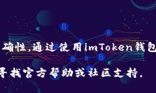 充值到imToken钱包是一个相对简单的过程。为了帮助用户顺利完成这一操作，我将详细介绍每一个步骤。以下是你需要了解的内容。

什么是imToken钱包？
imToken是一款流行的数字资产钱包，它支持多种区块链，例如以太坊（Ethereum）、比特币（Bitcoin）和其他 ERC20 代币。用户可以在imToken中安全地存储、管理和交易数字货币。此外，它还支持去中心化金融（DeFi）应用，增加了用户的财务灵活性。

为什么选择imToken钱包？
imToken钱包因其安全性、用户友好性以及对多种数字资产的支持而受到广泛欢迎。用户可以方便地与各种去中心化应用进行交互。钱包还提供了高清晰度的界面，方便用户进行操作和管理资产。

充值前的准备
在你开始将资金充值到imToken钱包之前，有几件事情需要准备：
ul
    listrong安装imToken app：/strong确保已经在智能手机上安装并设置好imToken应用。/li
    listrong拥有一个有效的数字资产账户：/strong你需要拥有一个可以将资金转移到imToken钱包的数字资产账户，比如交易所账户。/li
    listrong了解目标资产：/strong了解你希望充值的数字资产种类，确保它们在imToken中受到支持。/li
/ul

充值步骤详解

h41. 打开imToken应用/h4
在你的手机上找到imToken的应用图标并点击打开。确保你已经安全登录到你的钱包。

h42. 查找接收地址/h4
在imToken主界面，找到“我的钱包”或“资产”选项。点击进入后，选择你想要充值的数字资产，比如以太坊（ETH）。
点击“接收”或“充值”选项。系统会生成一个接收地址。请注意，这是你钱包的唯一地址，用于接收资产。

h43. 复制接收地址/h4
确保你复制了这个接收地址。你可以通过点击复制按钮，或者手动选择地址进行复制。注意，不要在任何地方公开你的私钥或助记词，这是钱包安全的根本。

h44. 前往交易所账户/h4
打开你用于交易的数字资产交易所账户。登录你的账户，找到“提现”或“转账”选项。然后选择将资金转移到imToken钱包。

h45. 填写转账信息/h4
在提现页面，粘贴刚才复制的imToken接收地址。然后输入你想要转账的金额。二次确认资产类型，确保没有错误。由于区块链交易不可逆转，错误的地址可能导致资产的丢失。

h46. 确认交易/h4
在确认后，提交转账请求。交易所会进行必要的审核，并可能需要你进行两步验证。完成验证后，你的转账将被处理。

h47. 等待充值到账/h4
交易开始后通常需要一些时间才能确认和到账。你可以在imToken上查看你的资产余额，确认是否到账。当你看到余额更新，就表示充值成功了。

充值注意事项
在进行以上步骤时，这里有一些需要注意的事项：
ul
    listrong确保网络稳定：/strong在进行资金转移时，请确保你的网络连接稳定，以免中断造成问题。/li
    listrong确认金额和地址：/strong再次确认接收地址和转账金额，任何的小错误都可能导致资金丢失。/li
    listrong跟踪交易状态：/strong大多数交易所都有交易状态的跟踪功能，你可以实时查看转账进度。/li
/ul

常见问题解答

h4Q1: 充值失败怎么办？/h4
如果充值失败，请检查你的接收地址是否正确，以及转账金额是否符合要求。如果确认信息无误，可以查看交易所的客服或support以获得帮助。

h4Q2: 有手续费吗？/h4
每次转账通常会收取一定的手续费，手续费的高低由网络繁忙程度和交易所政策决定。建议在转账前先查看相关费用。

h4Q3: 如何确保安全？/h4
确保你的私钥和助记词不被泄露。开启两步验证，以增加安全性。此外，建议定期备份钱包数据，以防钱包丢失。

总结
充值到imToken钱包是一个简单而直接的过程，遵循正确的步骤可以帮助你顺利完成转账。在转账过程中，保持警惕，确认信息的正确性。通过使用imToken钱包，你可以更好地管理你的数字资产，无论是投资、交易还是参与去中心化金融（DeFi）应用，imToken都能为您提供便捷、安全的服务。

以上就是充值到imToken钱包的详细流程和注意事项，希望这篇指南能帮助你顺利完成充值操作！如果你还有其他问题，随时可以寻找官方帮助或社区支持。