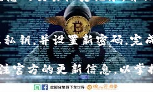 要将旧钱包迁移到imToken升级后的新版本，请按照以下步骤操作。这些步骤将确保您在新版本中保持您的资产安全。

第一步：备份旧钱包
在进行任何迁移之前，备份您的旧钱包是非常重要的。确保您有助记词或私钥的副本。这是恢复您钱包资产的唯一方式。

第二步：下载或更新imToken
如果您还没有安装imToken，可以前往官方网站或应用商店下载最新版本的应用程序。如果您已经安装了旧版，请确保将其更新到最新版本。

第三步：启动新版本的imToken
打开更新后的imToken应用程序。您将看到一个全新的用户界面，许多新功能和改进的安全性。

第四步：导入旧钱包
在主界面，您会看到“导入钱包”或“创建钱包”的选项。选择“导入钱包”。接下来，您需要输入您在第一步中备份的助记词或私钥。

第五步：确认并设置新钱包密码
输入助记词后，系统会要求您确认。确保所有的单词输入正确。如果确认后系统没有问题，您可以设置一个新密码。这将用于保护您的钱包。

第六步：完成导入并查看资产
完成导入步骤后，您将看到旧钱包中的所有资产都成功转移到新钱包中。请仔细检查资产是否全部显示，确保一切正常。

第七步：安全性检查
为了确保您的钱包安全，请考虑启用二次验证功能。这可以为您的钱包提供额外的保护层。定期检查您的交易历史记录，并保持您的钱包软件更新。

总结
迁移到imToken的新版本是一个简单的过程。只需备份旧钱包，下载或更新应用程序，导入助记词或私钥，并设置新密码。完成这些步骤后，您的资产将安全地转移到新钱包中。保护好自己的私钥和助记词，确保您的资产安全。

如果您在迁移过程中遇到任何问题，可以查看imToken的官方网站或社区获取帮助。确保您持续关注官方的更新信息，以掌握最新的安全建议和功能。