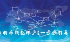 如何申请比特币钱包账户？一步步引导你安全入