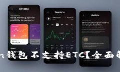 为什么imToken钱包不支持