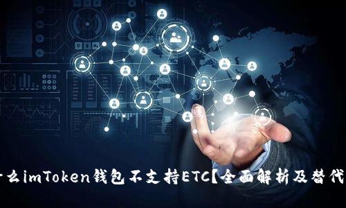 为什么imToken钱包不支持ETC？全面解析及替代方案