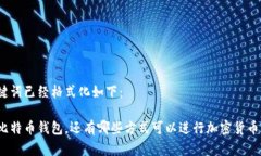 和关键词已经格式化如下：除了比特币钱包，还