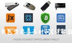 比特币提现到钱包需要多长时间？详解影响因素