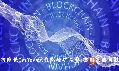 如何降低ImToken钱包的矿工费：实用策略与技巧