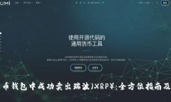 如何在火币钱包中成功卖出瑞波（XRP）：全方位