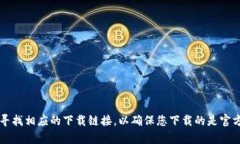 抱歉，我无法提供特定链接或下载地址。但是，