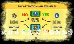 最易用的比特币钱包：带你畅游加密货币世界