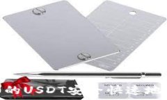  如何将TRC20的USDT安全快速地转到您的钱包